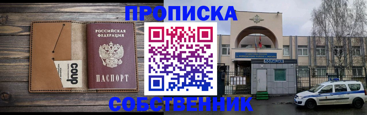 прописка от собственника в Звенигороде