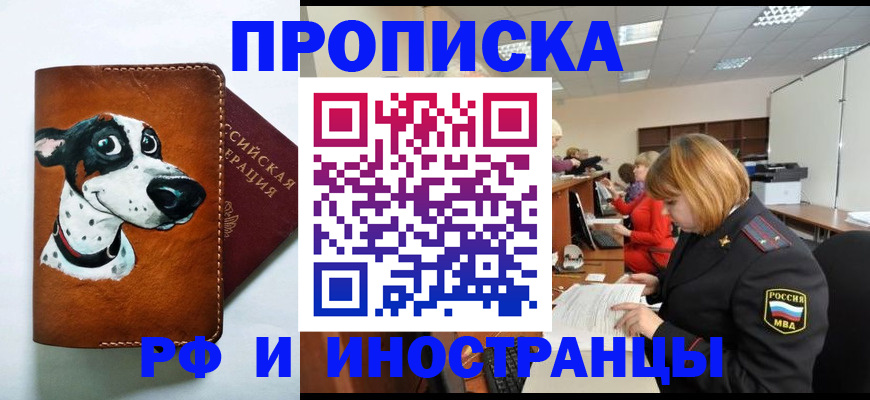 прописка для работы в Звенигороде